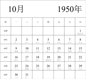 日历表1950年